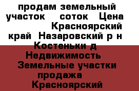 продам земельный участок 27 соток › Цена ­ 350 000 - Красноярский край, Назаровский р-н, Костеньки д. Недвижимость » Земельные участки продажа   . Красноярский край